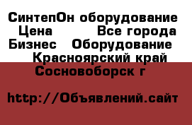 СинтепОн оборудование › Цена ­ 100 - Все города Бизнес » Оборудование   . Красноярский край,Сосновоборск г.